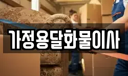 가정용달화물이사