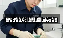 물탱크청소,수리,볼탑교체,저수조청소