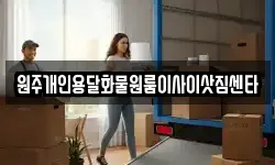 원주개인용달화물원룸이사이삿짐센타