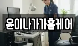 윤이나가가홈케어