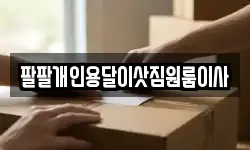 팔팔개인용달이삿짐원룸이사