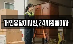 개인용달이사짐,24시원룸이사