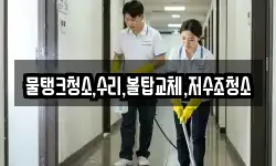 물탱크청소,수리,볼탑교체,저수조청소