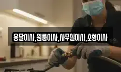 용달이사,원룸이사,사무실이사,소형이사