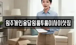 원주개인용달원룸투룸이사이삿짐