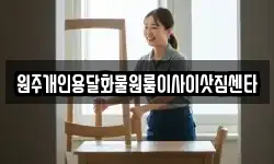 원주개인용달화물원룸이사이삿짐센타