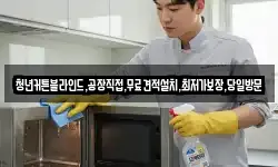 강원특별자치도 횡성군 공근면 청소,입주청소,사무실청소,에어컨청소