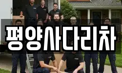 강원특별자치도 횡성군 공근면 이사,용달이사,포장이사,원룸이사,보관이사