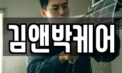 김앤박케어