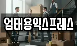 강원특별자치도 횡성군 둔내면 이사,용달이사,포장이사,원룸이사,보관이사