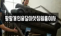 팔팔개인용달이삿짐원룸이사