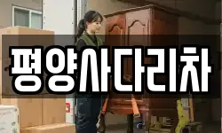 평양사다리차