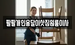 팔팔개인용달이삿짐원룸이사