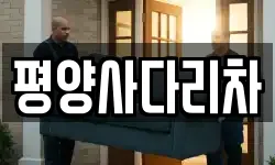 강원특별자치도 횡성군 서원면 이사,용달이사,포장이사,원룸이사,보관이사