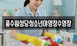 풍수원성당청소년야영장수영장