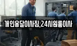 개인용달이사짐,24시원룸이사