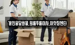 개인용달화물,원룸투룸이사,이삿짐센타