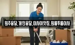 원주용달,개인용달,이사이삿짐,원룸투룸이사