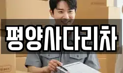 강원특별자치도 횡성군 안흥면 이사,용달이사,포장이사,원룸이사,보관이사