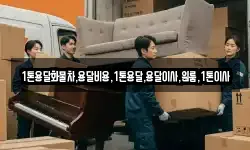 1톤용달화물차,용달비용,1톤용달,용달이사,원룸,1톤이사