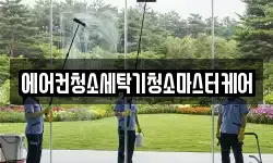에어컨청소세탁기청소마스터케어