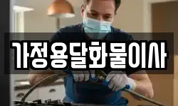 가정용달화물이사