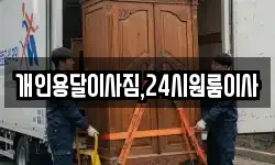개인용달이사짐,24시원룸이사