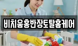 강원특별자치도 횡성군 우천면 청소,입주청소,사무실청소,에어컨청소