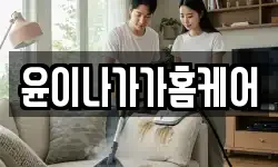 윤이나가가홈케어