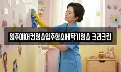 원주에어컨청소입주청소세탁기청소 크리크린