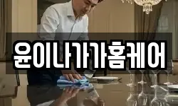 윤이나가가홈케어