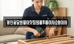 개인용달화물이삿짐원룸투룸이사소형이사