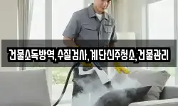 건물소독방역,수질검사,계단신주청소,건물관리