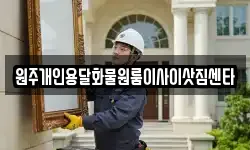 원주개인용달화물원룸이사이삿짐센타
