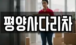 강원특별자치도 횡성군 청일면 이사,용달이사,포장이사,원룸이사,보관이사