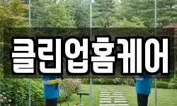 클린업홈케어