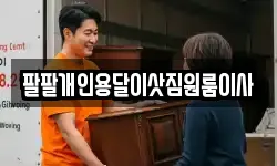 팔팔개인용달이삿짐원룸이사