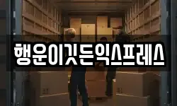 행운이깃든익스프레스