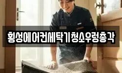 횡성에어컨세탁기청소우렁총각