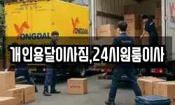 개인용달이사짐,24시원룸이사