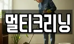 멀티크리닝