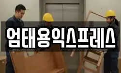 엄태용익스프레스