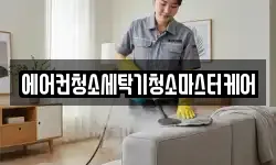 에어컨청소세탁기청소마스터케어