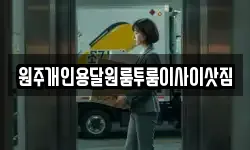 원주개인용달원룸투룸이사이삿짐