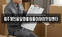 원주개인용달화물원룸이사이삿짐센타