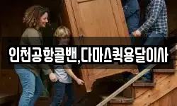 인천공항콜밴,다마스퀵용달이사