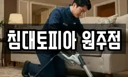 강원특별자치도 횡성군 횡성읍 청소,입주청소,사무실청소,에어컨청소