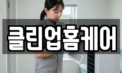 클린업홈케어