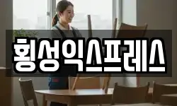 강원특별자치도 횡성군 횡성읍 이사,용달이사,포장이사,원룸이사,보관이사