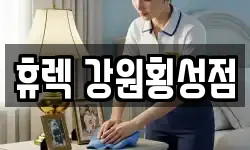 휴렉 강원횡성점